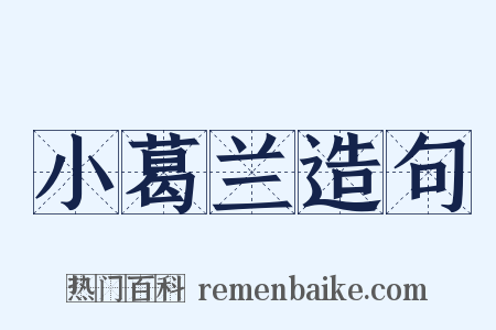 小葛兰造句是什么意思的图片